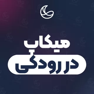 بهترین میکاپ در رودکی و اطراف | ۱۹ متخصص با قیمت و نمونه‌کار