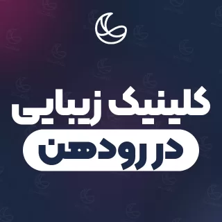 بهترین مجموعه زیبایی در رودهن و اطراف | ۱۱ مرکز با آدرس و قیمت