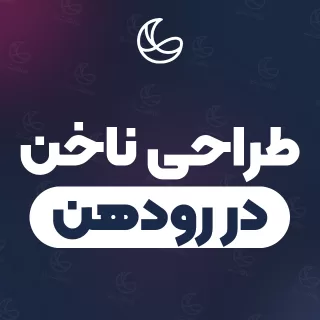 بهترین طراحی ناخن در رودهن و اطراف | ۱۷ مرکز ناخن با آدرس و شماره تماس