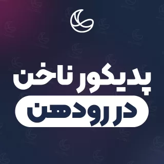 بهترین پدیکور ناخن در رودهن و اطراف | ۳۵ مرکز ناخن با قیمت و نمونه‌کار