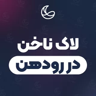 بهترین لاک ناخن در رودهن و اطراف | ۲۳ مرکز ناخن با تلفن و آدرس دقیق