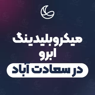 بهترین میکروبلیدینگ ابرو در سعادت آباد | ۱۸۰ متخصص ابرو با قیمت و نمونه‌کار