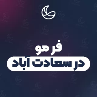 بهترین فر مو در سعادت آباد | ۱۷۷ مرکز مو با آدرس و شماره تماس