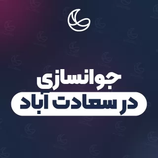 بهترین کلینیک جوانسازی در سعادت آباد | ۴۳ کلینیک پوست و مو با آدرس و قیمت