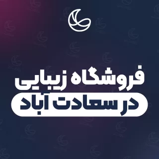 بهترین فروشگاه زیبایی در سعادت آباد و اطراف | ۱۴ مرکز با آدرس و قیمت