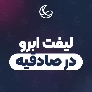 بهترین لیفت ابرو در صادقیه | ۴۰ مرکز ابرو با تلفن و آدرس دقیق