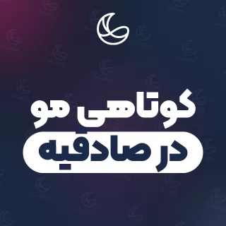 بهترین کوتاهی مو در صادقیه | ۴۲ متخصص مو با آدرس و شماره تماس