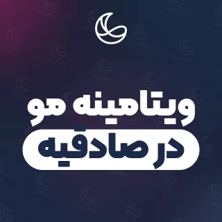 بهترین ویتامینه مو در صادقیه | ۴۲ مرکز مو با آدرس و قیمت