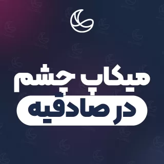 بهترین میکاپ چشم در صادقیه | ۳۴ مرکز میکاپ با آدرس و قیمت