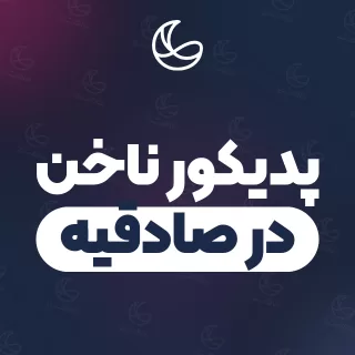 بهترین پدیکور ناخن در صادقیه | ۳۷ مرکز ناخن با آدرس و قیمت