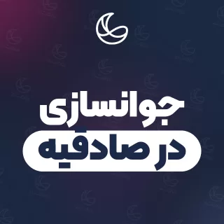 بهترین کلینیک جوانسازی در صادقیه | ۳۱ کلینیک پوست و مو با آدرس و شماره تماس