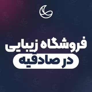 بهترین فروشگاه زیبایی در صادقیه و اطراف | ۲۶ مرکز با قیمت و نمونه‌کار