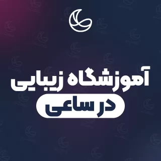 بهترین آموزشگاه زیبایی در ساعی و اطراف | ۶ مرکز با آدرس و شماره تماس