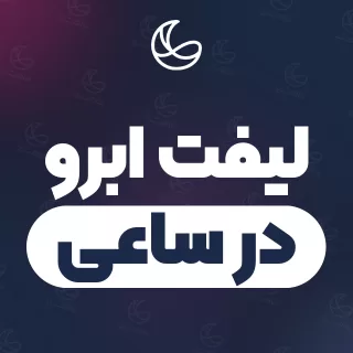 بهترین لیفت ابرو در ساعی و اطراف | ۳۶ متخصص ابرو با قیمت و نمونه‌کار