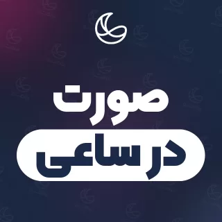 بهترین صورت در ساعی و اطراف | ۲۵ متخصص با تلفن و آدرس دقیق