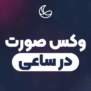 بهترین وکس صورت در ساعی و اطراف | ۳۴ متخصص صورت با قیمت و نمونه‌کار