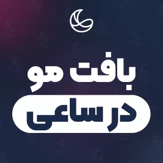 بهترین بافت مو در ساعی و اطراف | ۲۱ متخصص مو با آدرس و قیمت