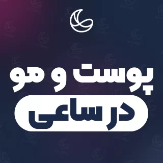 بهترین کلینیک پوست و مو در ساعی و اطراف | ۳۰ کلینیک با تلفن و آدرس دقیق