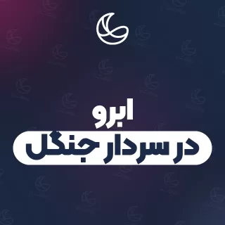 بهترین ابرو در سردار جنگل و اطراف | ۲۱ مرکز با تلفن و آدرس دقیق