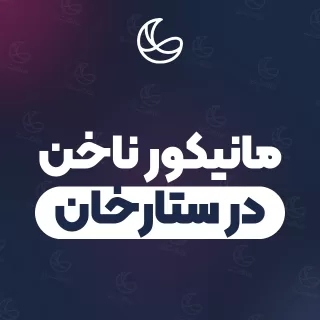 بهترین مانیکور ناخن در ستارخان | ۵۱ متخصص ناخن با آدرس و شماره تماس