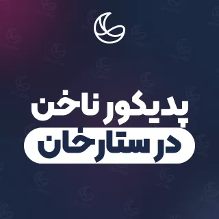 بهترین پدیکور ناخن در ستارخان | ۵۱ متخصص ناخن با تلفن و آدرس دقیق