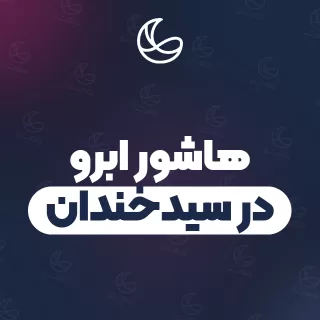 بهترین هاشور ابرو در سیدخندان و اطراف | ۲۵ متخصص ابرو با قیمت و نمونه‌کار