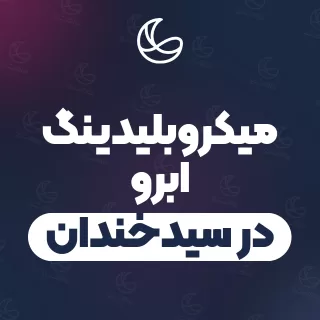 بهترین میکروبلیدینگ ابرو در سیدخندان و اطراف | ۳۵ متخصص ابرو با تلفن و آدرس دقیق