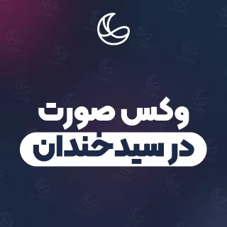 بهترین وکس صورت در سیدخندان و اطراف | ۲۲ متخصص صورت با تلفن و آدرس دقیق