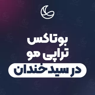 بهترین بوتاکس تراپی مو در سیدخندان و اطراف | ۲۵ مرکز مو با آدرس و شماره تماس