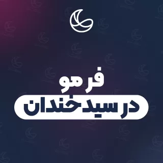 بهترین فر مو در سیدخندان و اطراف | ۲۱ مرکز مو با آدرس و قیمت