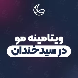 بهترین ویتامینه مو در سیدخندان و اطراف | ۲۹ مرکز مو با قیمت و نمونه‌کار
