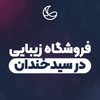بهترین فروشگاه زیبایی در سیدخندان و اطراف | ۲۰ مرکز با تلفن و آدرس دقیق