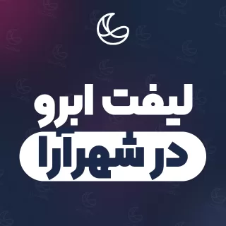 بهترین لیفت ابرو در شهرآرا و اطراف | ۳۲ متخصص ابرو با آدرس و قیمت