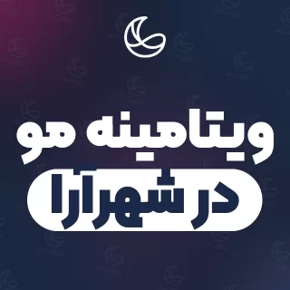 بهترین ویتامینه مو در شهرآرا و اطراف | ۱۵ مرکز مو با آدرس و شماره تماس