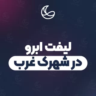 بهترین لیفت ابرو در شهرک غرب | ۵۵ متخصص ابرو با تلفن و آدرس دقیق