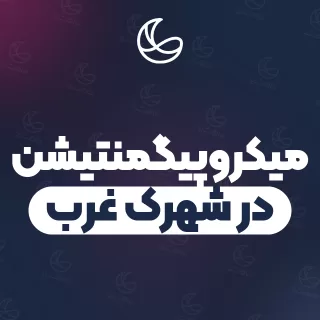 بهترین میکروپیگمنتیشن در شهرک غرب | ۵۵ مرکز ابرو با آدرس و شماره تماس