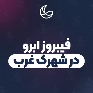 بهترین فیبروز ابرو در شهرک غرب | ۵۵ مرکز ابرو با آدرس و شماره تماس