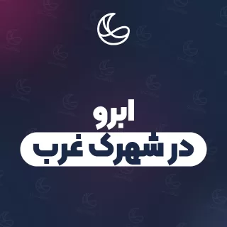 بهترین ابرو در شهرک غرب | ۵۵ متخصص با قیمت و نمونه‌کار