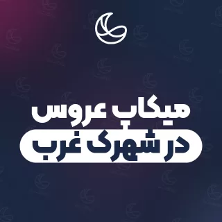 بهترین میکاپ عروس در شهرک غرب | ۴۷ متخصص میکاپ با قیمت و نمونه‌کار