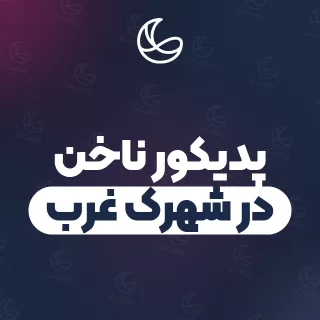 بهترین پدیکور ناخن در شهرک غرب | ۳۹ مرکز ناخن با آدرس و شماره تماس