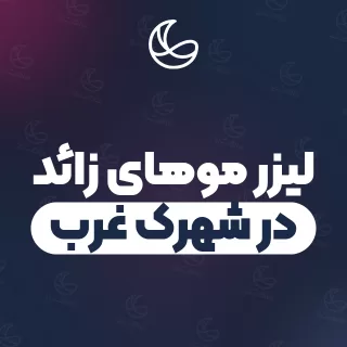 بهترین کلینیک لیزر موهای زائد در شهرک غرب و اطراف | ۲۳ کلینیک پوست و مو با قیمت و نمونه‌کار