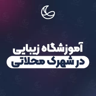 بهترین آموزشگاه زیبایی در شهرک محلاتی و اطراف | ۸ مرکز با آدرس و شماره تماس