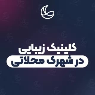 بهترین مجموعه زیبایی در شهرک محلاتی و اطراف | ۲۰ مرکز با آدرس و قیمت