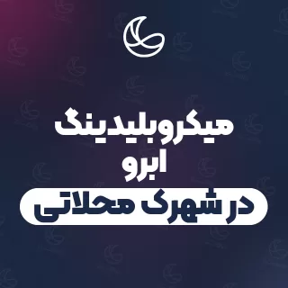 بهترین میکروبلیدینگ ابرو در شهرک محلاتی و اطراف | ۲۱ متخصص ابرو با قیمت و نمونه‌کار