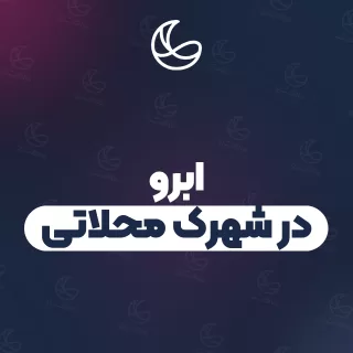 بهترین ابرو در شهرک محلاتی و اطراف | ۱۷ مرکز با تلفن و آدرس دقیق