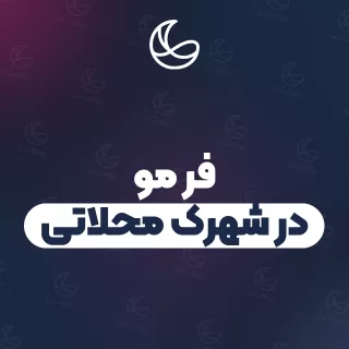 بهترین فر مو در شهرک محلاتی و اطراف | ۳۴ مرکز مو با آدرس و شماره تماس