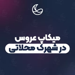 بهترین میکاپ عروس در شهرک محلاتی و اطراف | ۲۲ مرکز میکاپ با آدرس و شماره تماس