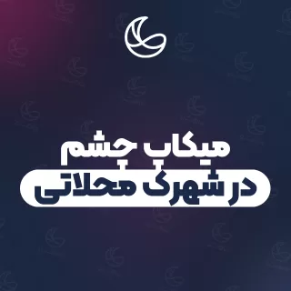 بهترین میکاپ چشم در شهرک محلاتی و اطراف | ۲۳ مرکز میکاپ با قیمت و نمونه‌کار