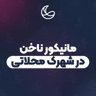 بهترین مانیکور ناخن در شهرک محلاتی و اطراف | ۲۶ مرکز ناخن با قیمت و نمونه‌کار