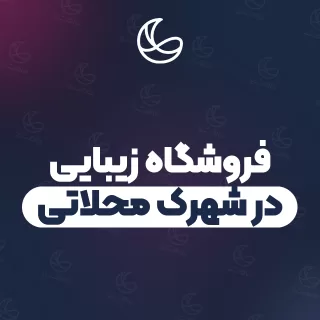 بهترین فروشگاه زیبایی در شهرک محلاتی و اطراف | ۱۶ مرکز با آدرس و شماره تماس